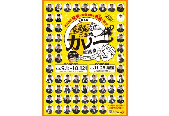 2026駅長対抗ご当地カレー総選挙-8