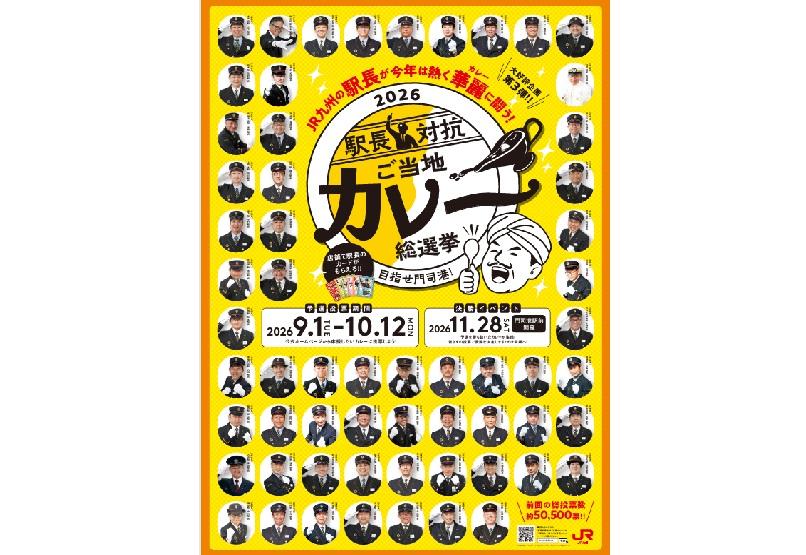 2026駅長対抗ご当地カレー総選挙-8