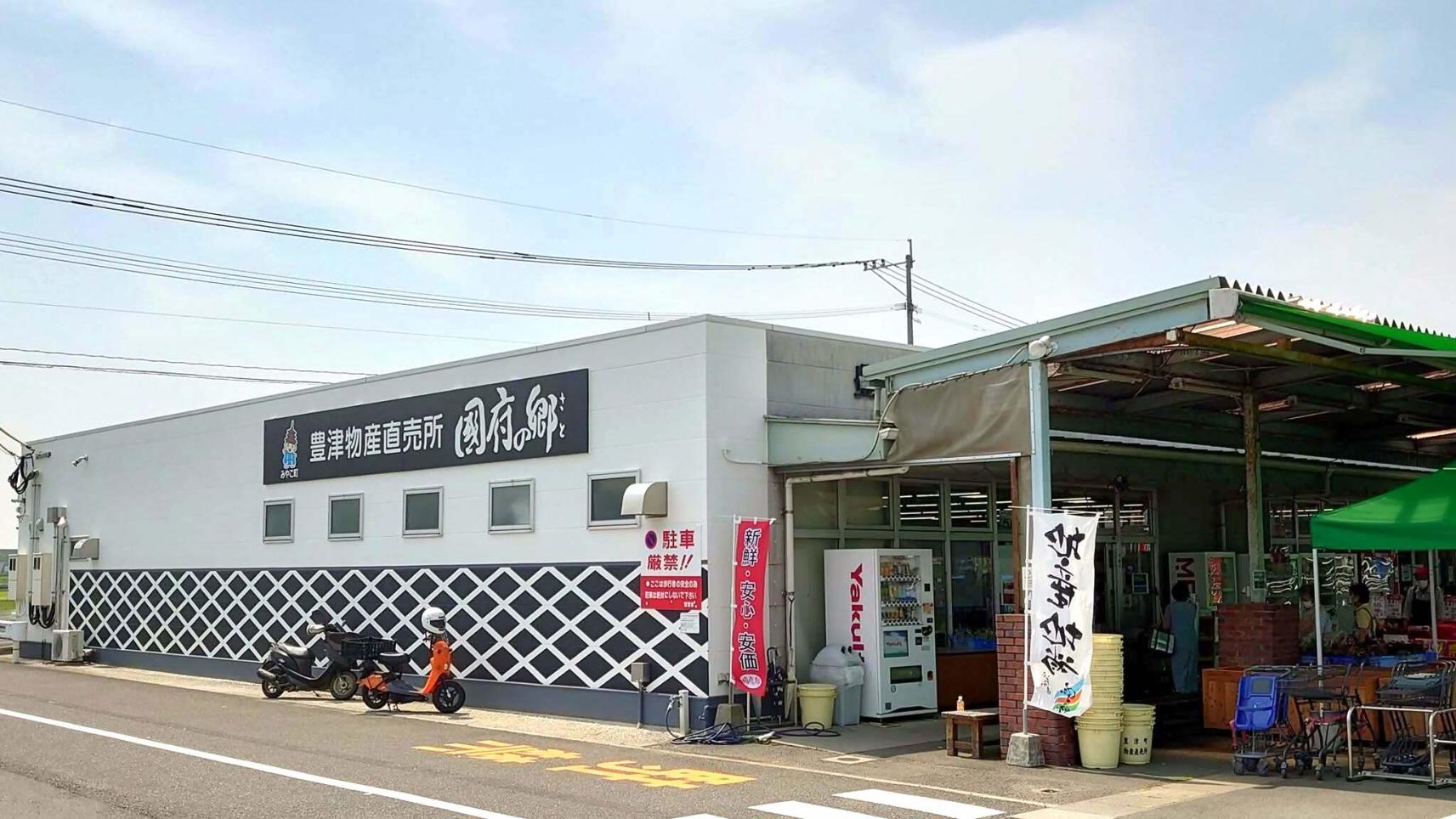 みやこ町豊津物産直売所　国府の郷