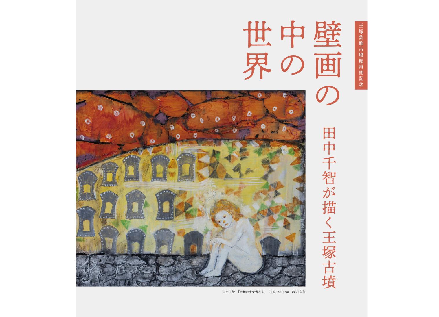 壁画の中の世界「田中千智が描く王塚古墳」-1