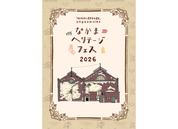 なかまヘリテージフェス2026-6