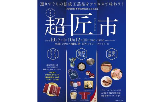 【アクロス福岡】福岡県知事指定特産民工芸品展　超匠市-0