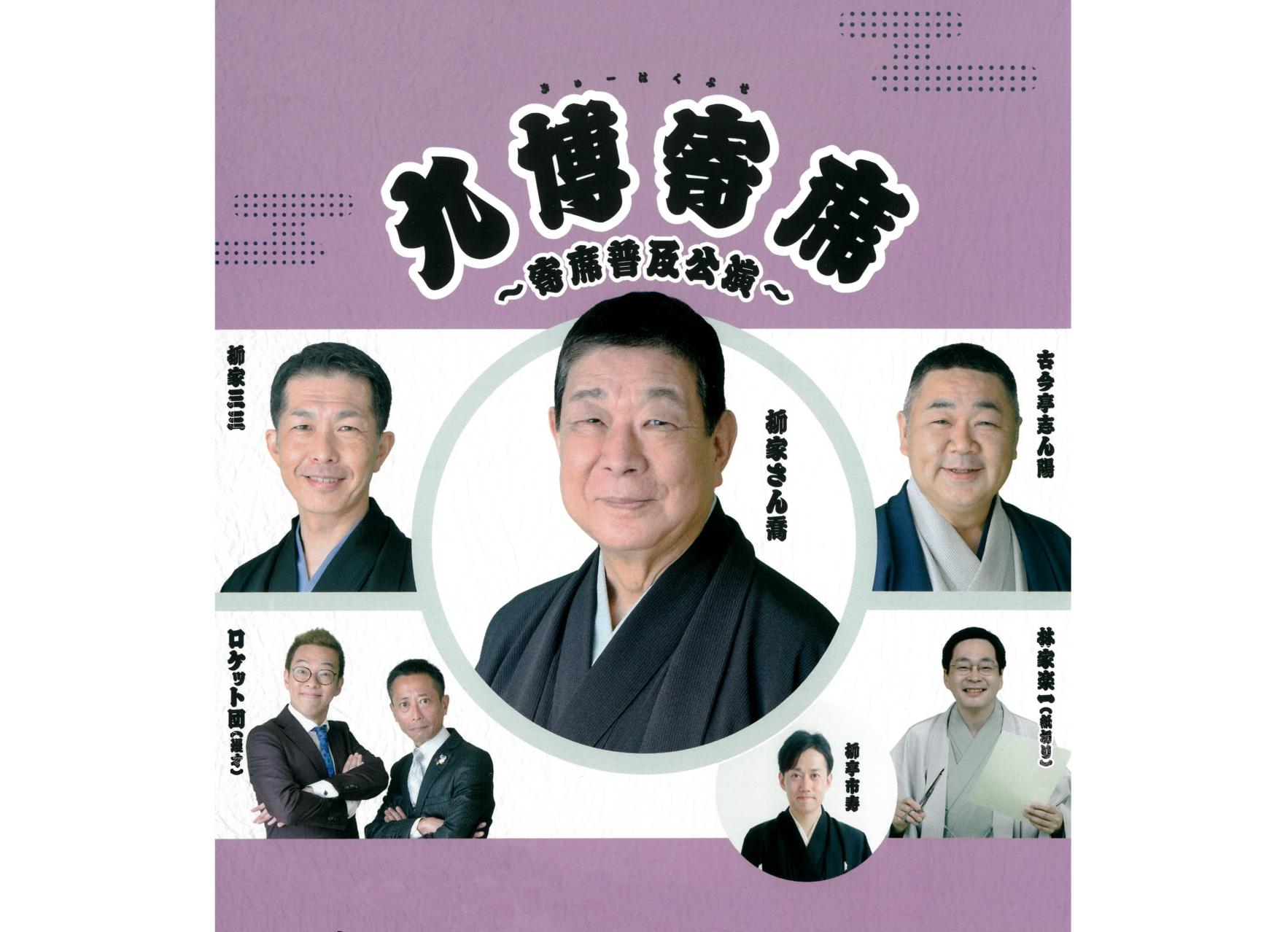 【九州国立博物館】九博寄席-0