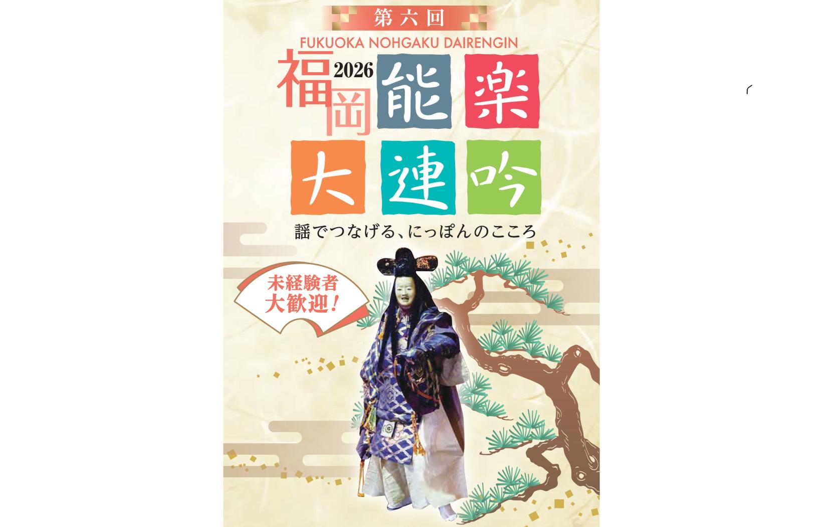 【参加者募集中】福岡能楽大連吟2026-1