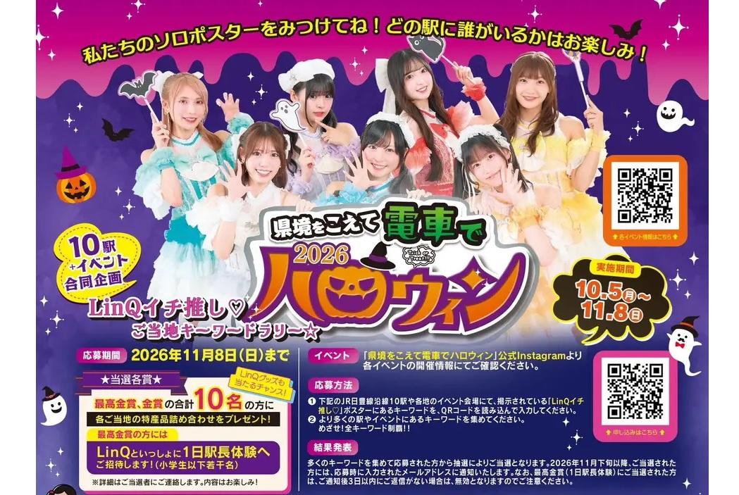 県境をこえて電車でハロウィン2026