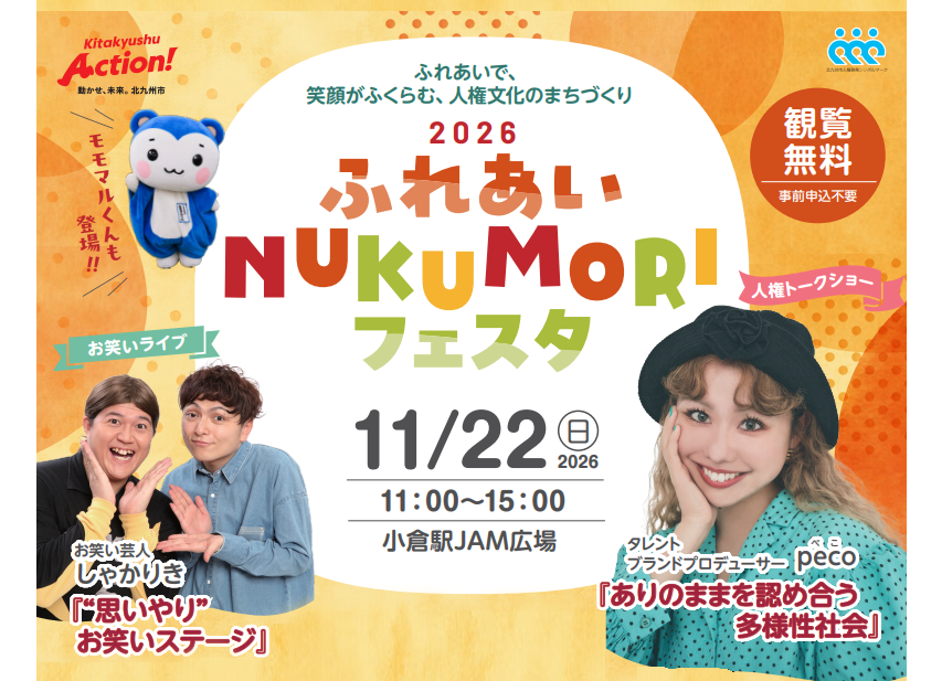 ふれあい・NUKUMORIフェスタ2026