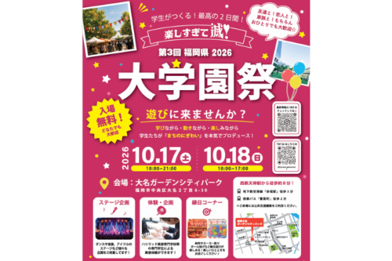 第3回福岡県2026大学園祭-0