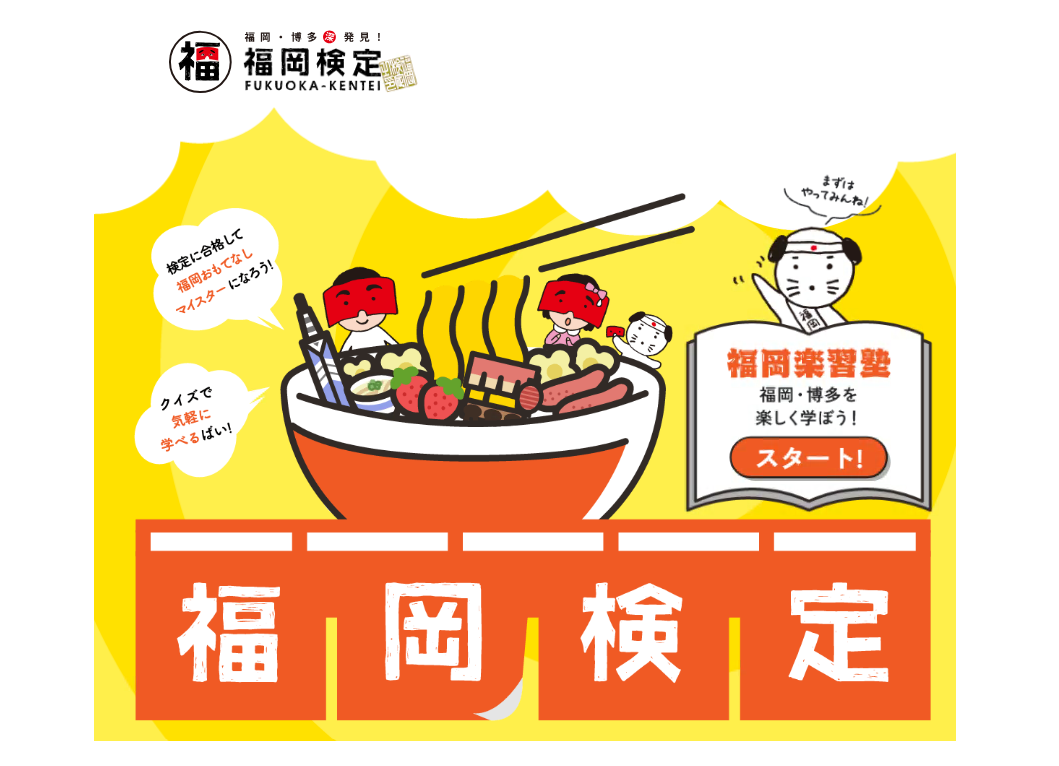 【参加者募集】令和8年度「福岡検定」-0