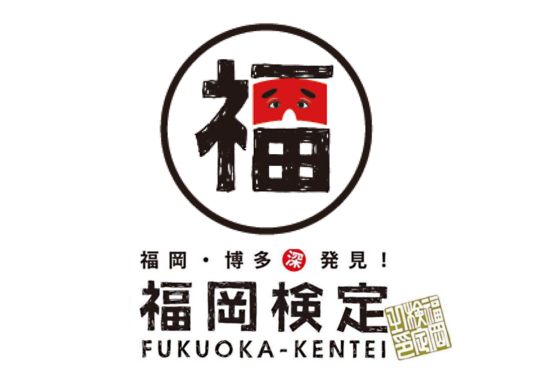 【参加者募集】令和8年度「福岡検定」-6