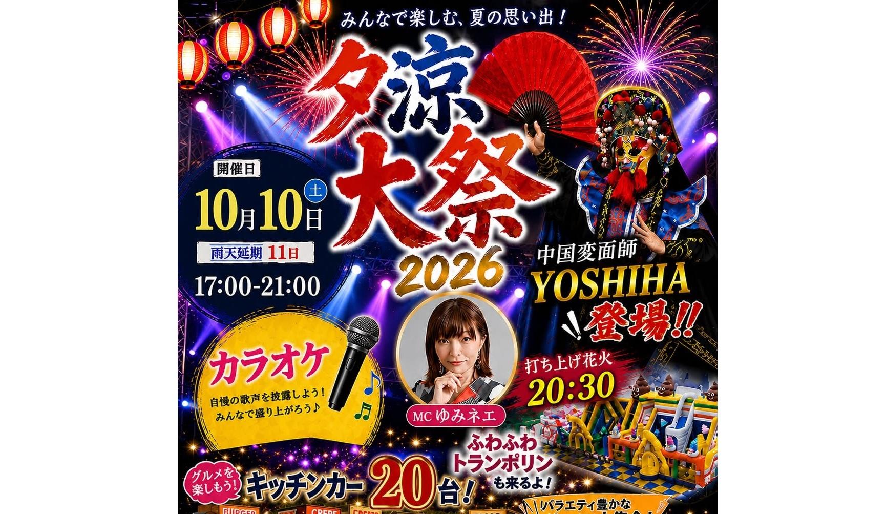 夕涼大祭2026-0
