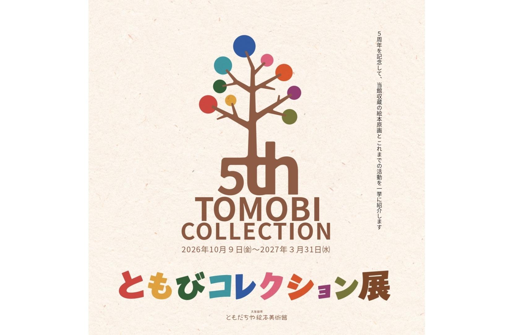 【大牟田市ともだちや絵本美術館】「ともびコレクション展」-0