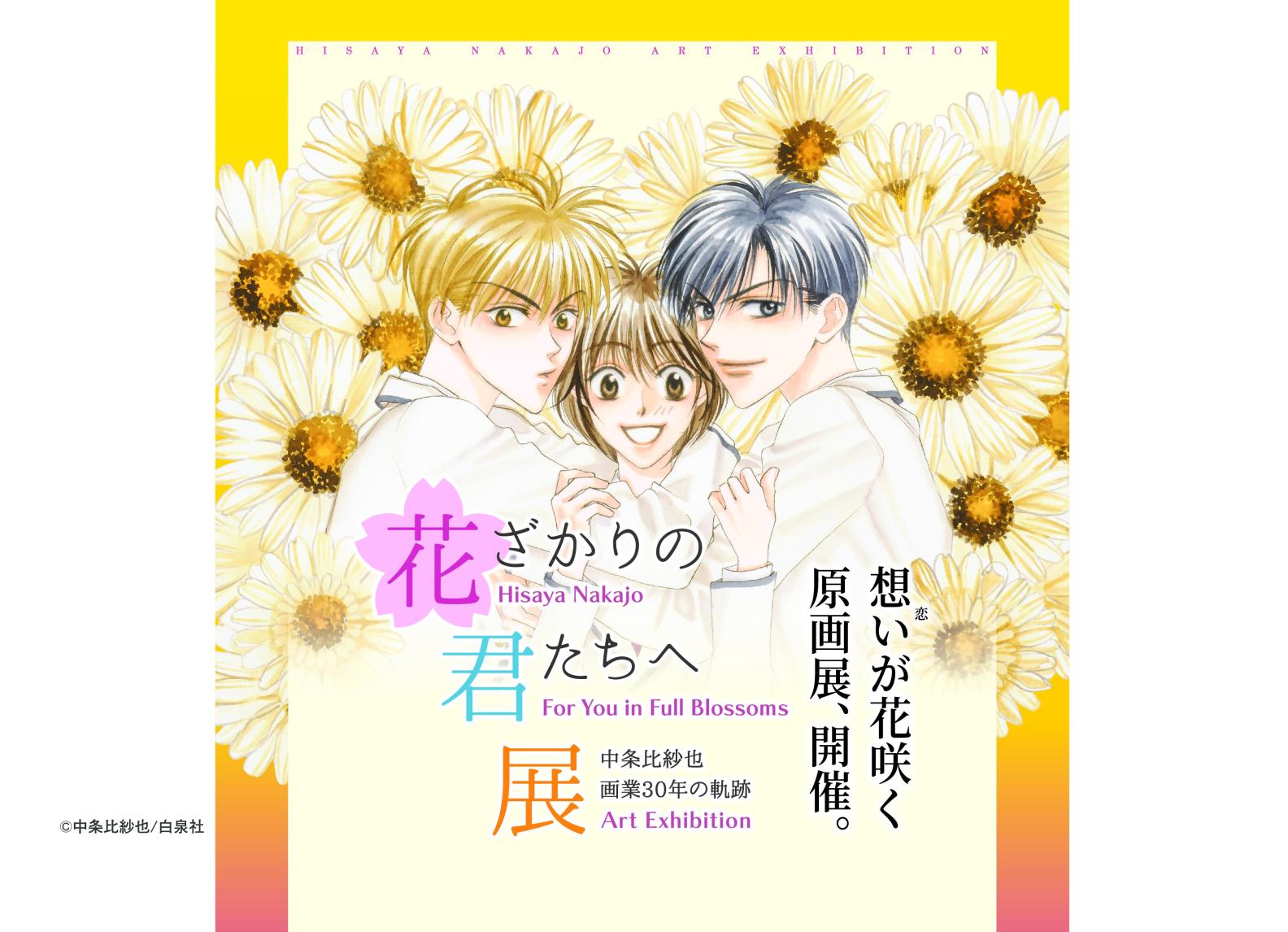 【北九州市漫画ミュージアム】〜中条比紗也　画業30年の軌跡〜 花ざかりの君たちへ展-0
