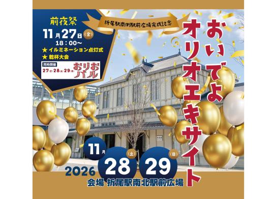 折尾駅前広場完成記念イベント「おいでよオリオエキサイト」-0