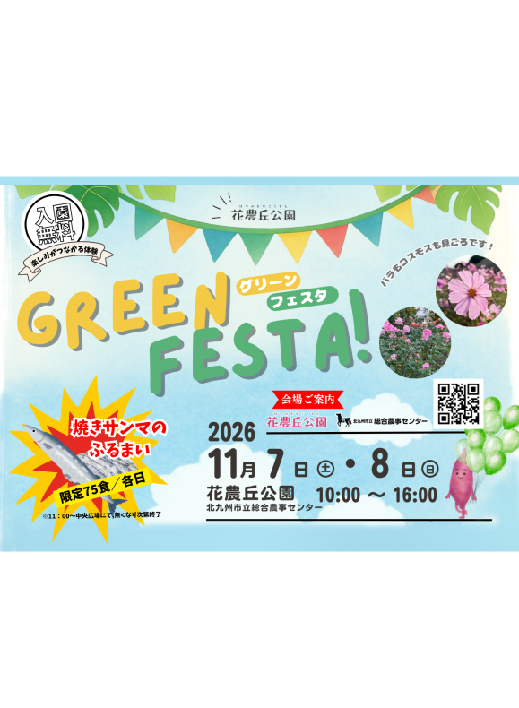 【花農丘公園・北九州市立総合農事センター】GREEN FESTA！-0