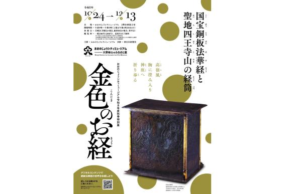 【大野城心のふるさと館】金色のお経「国宝銅板法華経と聖地四王寺山の経筒」-0