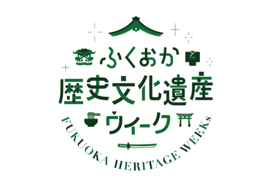 ふくおか歴史文化遺産ウィーク-0